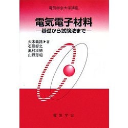 電気電子材料―基礎から試験法まで(電気学会大学講座) [単行本]