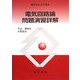 電気回路論問題演習詳解(電気学会大学講座) [単行本]