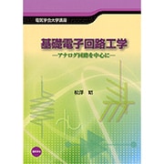 基礎電子回路工学―アナログ回路を中心に [単行本]