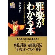 雅楽がわかる本―千年の楽家が伝える雅楽の世界(日本古典芸能シリーズ) [全集叢書]