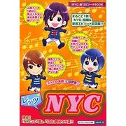 レッツ☆NYC [単行本]