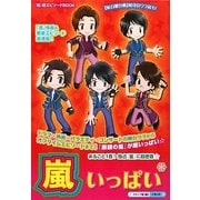 嵐いっぱい [単行本]