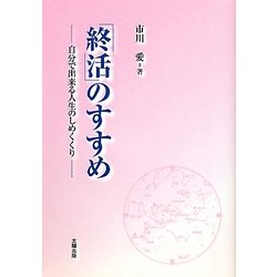 「終活」のすすめ―自分で出来る人生のしめくくり [単行本]