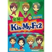 全開!!Kis-My-Ft2 [単行本]