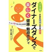 ダイナーズダンスで―楽しく健康・魅惑ボディ [単行本]