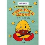 いちばんだいじなたからもの―ごまっぴのだいぼうけん(食医食絵本) [絵本]
