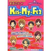 まるごと☆Kis-My-Ft2 [単行本]
