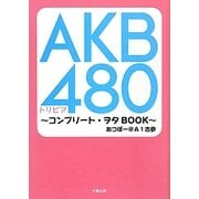 AKB480トリビア―コンプリート・ヲタBOOK [単行本]