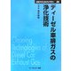 ディーゼル車排ガスの浄化技術 普及版 (CMCテクニカルライブラリー) [単行本]