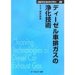ディーゼル車排ガスの浄化技術 普及版 (CMCテクニカルライブラリー) [単行本]