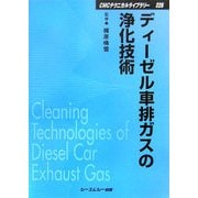 ディーゼル車排ガスの浄化技術 普及版 (CMCテクニカルライブラリー) [単行本]