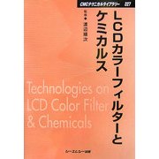 LCDカラーフィルターとケミカルス 普及版 (CMCテクニカルライブラリー) [単行本]