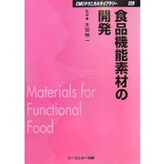 食品機能素材の開発 普及版 (CMCテクニカルライブラリー) [単行本]