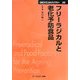 フリーラジカルと老化予防食品 普及版 (CMCテクニカルライブラリー) [単行本]