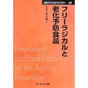 フリーラジカルと老化予防食品 普及版 (CMCテクニカルライブラリー) [単行本]