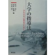 大学の指導法―学生の自己発見のために [単行本]