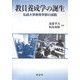 教員養成学の誕生―弘前大学教育学部の挑戦 [単行本]