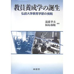 教員養成学の誕生―弘前大学教育学部の挑戦 [単行本]