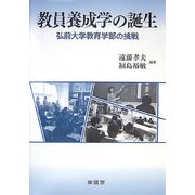 教員養成学の誕生―弘前大学教育学部の挑戦 [単行本]