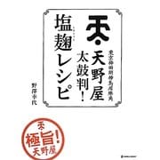 天野屋太鼓判!塩麹レシピ [単行本]