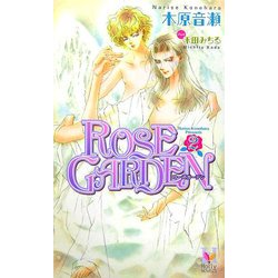 ROSE GARDEN〈2〉(ホーリーノベルズ) [新書]