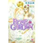 ROSE GARDEN〈2〉(ホーリーノベルズ) [新書]