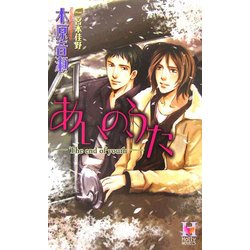 あいの、うた―The end of youth(Holly NOVELS) [新書]