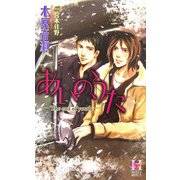あいの、うた―The end of youth(Holly NOVELS) [新書]