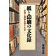 紙と印刷の文化録―記憶と書物を担うもの [単行本]