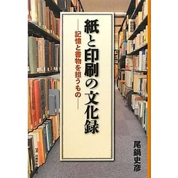 紙と印刷の文化録―記憶と書物を担うもの [単行本]