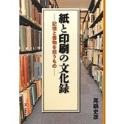 紙と印刷の文化録―記憶と書物を担うもの [単行本]