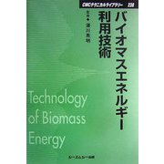 バイオマスエネルギー利用技術 普及版 (CMCテクニカルライブラリー) [単行本]