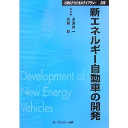 新エネルギー自動車の開発 普及版 (CMCテクニカルライブラリー) [単行本]