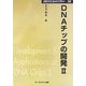 DNAチップの開発〈2〉 普及版 (CMCテクニカルライブラリー) [単行本]