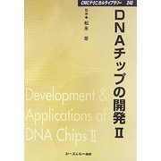 DNAチップの開発〈2〉 普及版 (CMCテクニカルライブラリー) [単行本]