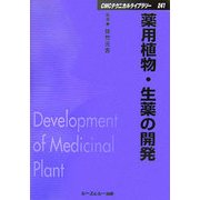 薬用植物・生薬の開発 普及版 (CMCテクニカルライブラリー) [単行本]