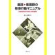 医師・看護師の有事行動マニュアル―医療関係者の役割と権利義務 [単行本]