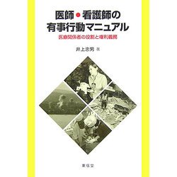 医師・看護師の有事行動マニュアル―医療関係者の役割と権利義務 [単行本]
