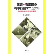 医師・看護師の有事行動マニュアル―医療関係者の役割と権利義務 [単行本]