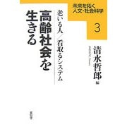 高齢社会を生きる―老いる人/看取るシステム [全集叢書]
