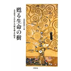 甦る生命の樹―大天使ラジエルからの時を超えた伝言 [単行本]