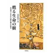 甦る生命の樹―大天使ラジエルからの時を超えた伝言 [単行本]