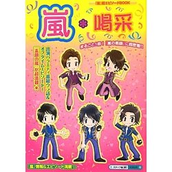 嵐*喝采 [単行本]