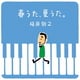 槇原敬之／春うた、夏うた。～どんなときも。