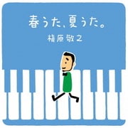春うた、夏うた。～どんなときも。