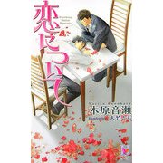 恋について(ホリーノベルズ) [新書]