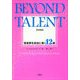 BEYOND TALENT 日本語版―音楽家を成功に導く12章 [単行本]