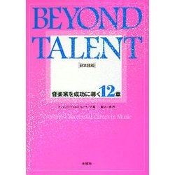 BEYOND TALENT 日本語版―音楽家を成功に導く12章 [単行本]