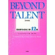 BEYOND TALENT 日本語版―音楽家を成功に導く12章 [単行本]