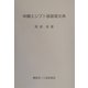 中期エジプト語基礎文典 [単行本]